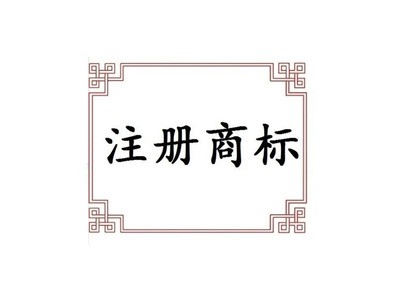 南京办理商标注册