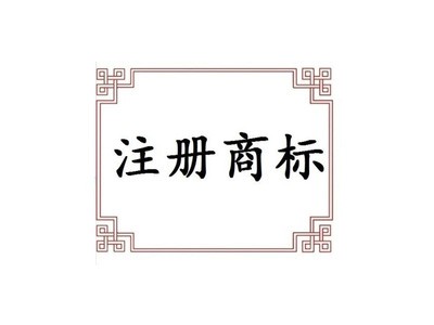 南京办理商标注册