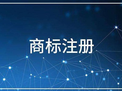 南京商标注册代办